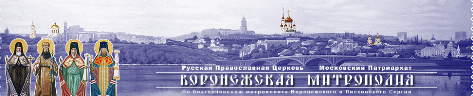 Воронежская епархия